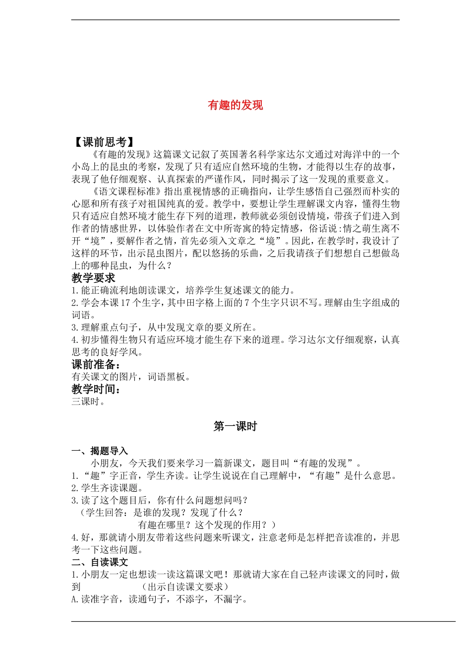 二年级语文上册 有趣的发现教案 苏教版_第1页