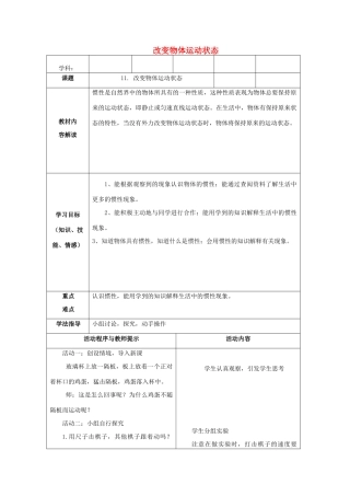 六年级科学上册 改变物体运动状态表格式教案 青岛版-青岛版小学六年级上册自然科学教案