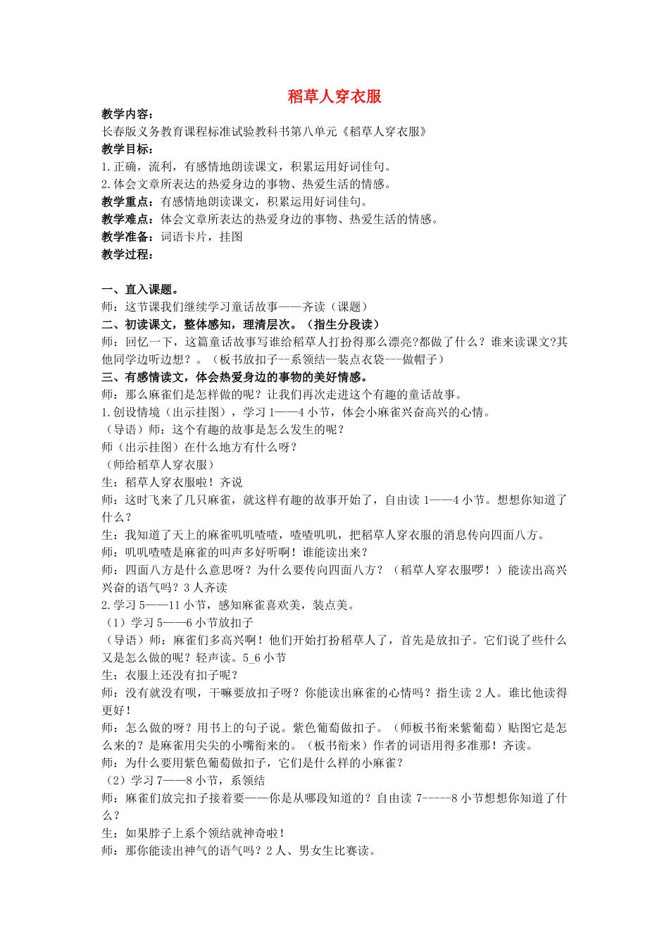 二年级语文上册 稻草人穿衣服教案2 长春版-长春版小学二年级上册语文教案_第1页