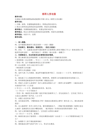 二年级语文上册 稻草人穿衣服教案2 长春版-长春版小学二年级上册语文教案