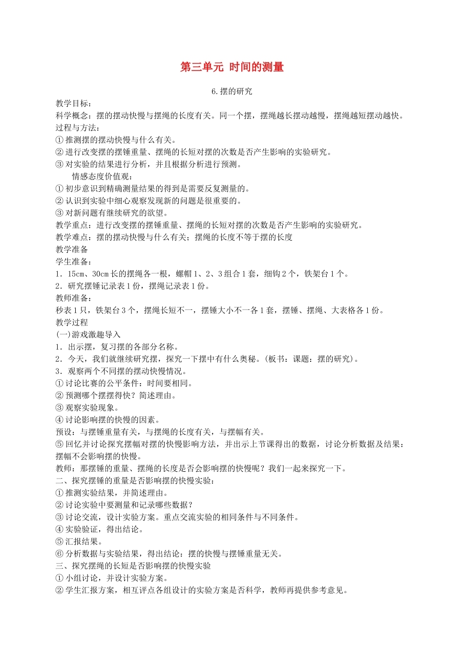 五年级科学下册 摆的研究5教案 教科版_第1页