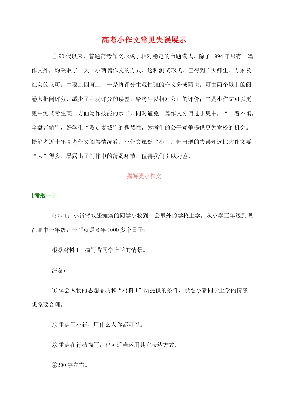 2012高考语文作文教案集精华版 高考小作文常见失误展示 新人教版_第1页