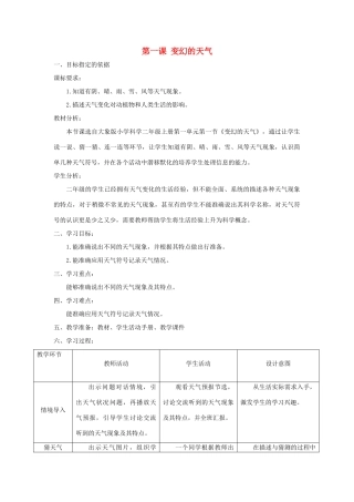 二年级科学上册 第一单元 变幻的天气 1 变幻的天气教学设计 大象版-大象版小学二年级上册自然科学教案