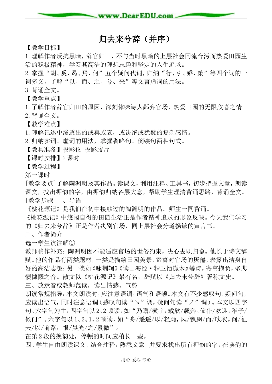 新人教版必修5高中语文归去来兮辞（并序）教案_第1页