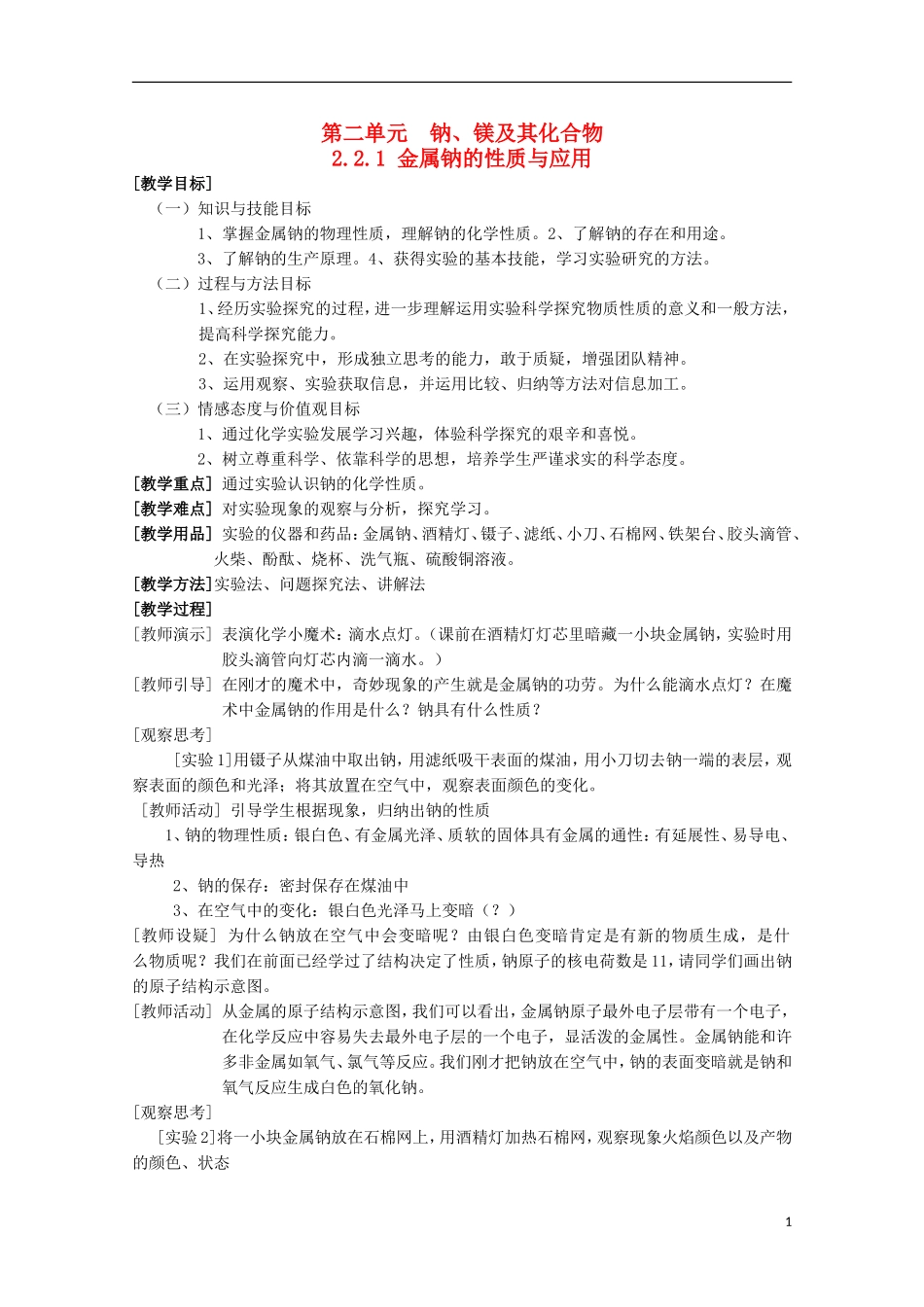 2013-2014学年高中化学 2.2.1 金属钠的性质与应用教案1 苏教版必修1_第1页