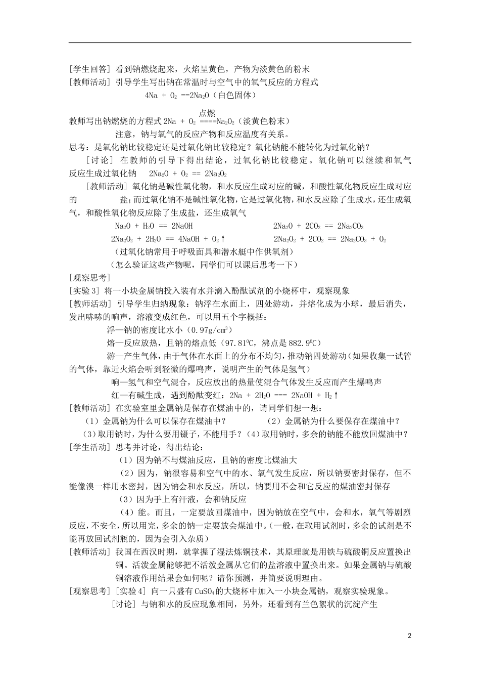 2013-2014学年高中化学 2.2.1 金属钠的性质与应用教案1 苏教版必修1_第2页