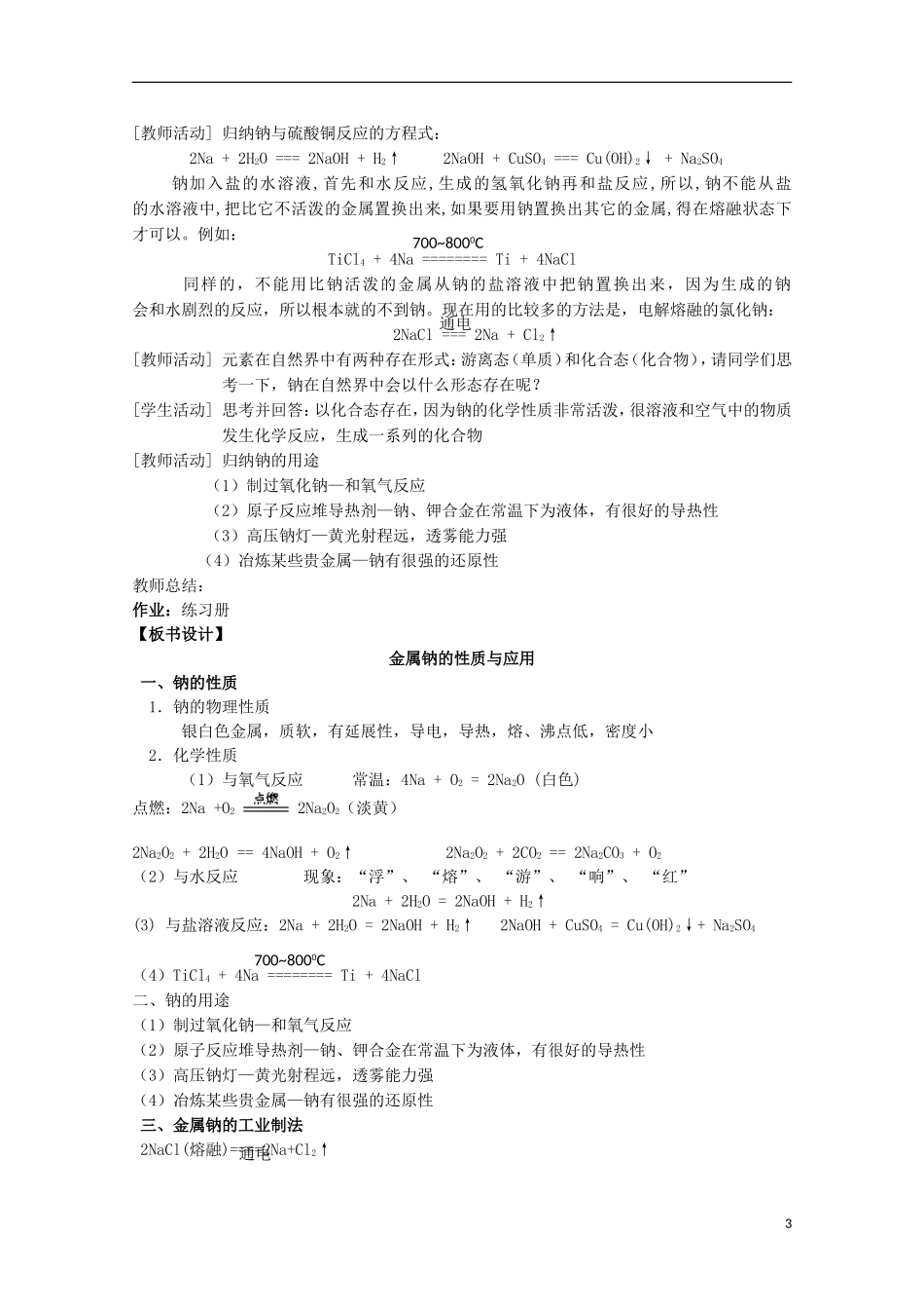 2013-2014学年高中化学 2.2.1 金属钠的性质与应用教案1 苏教版必修1_第3页