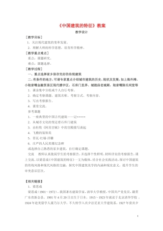 11.《中国建筑的特征》教案2