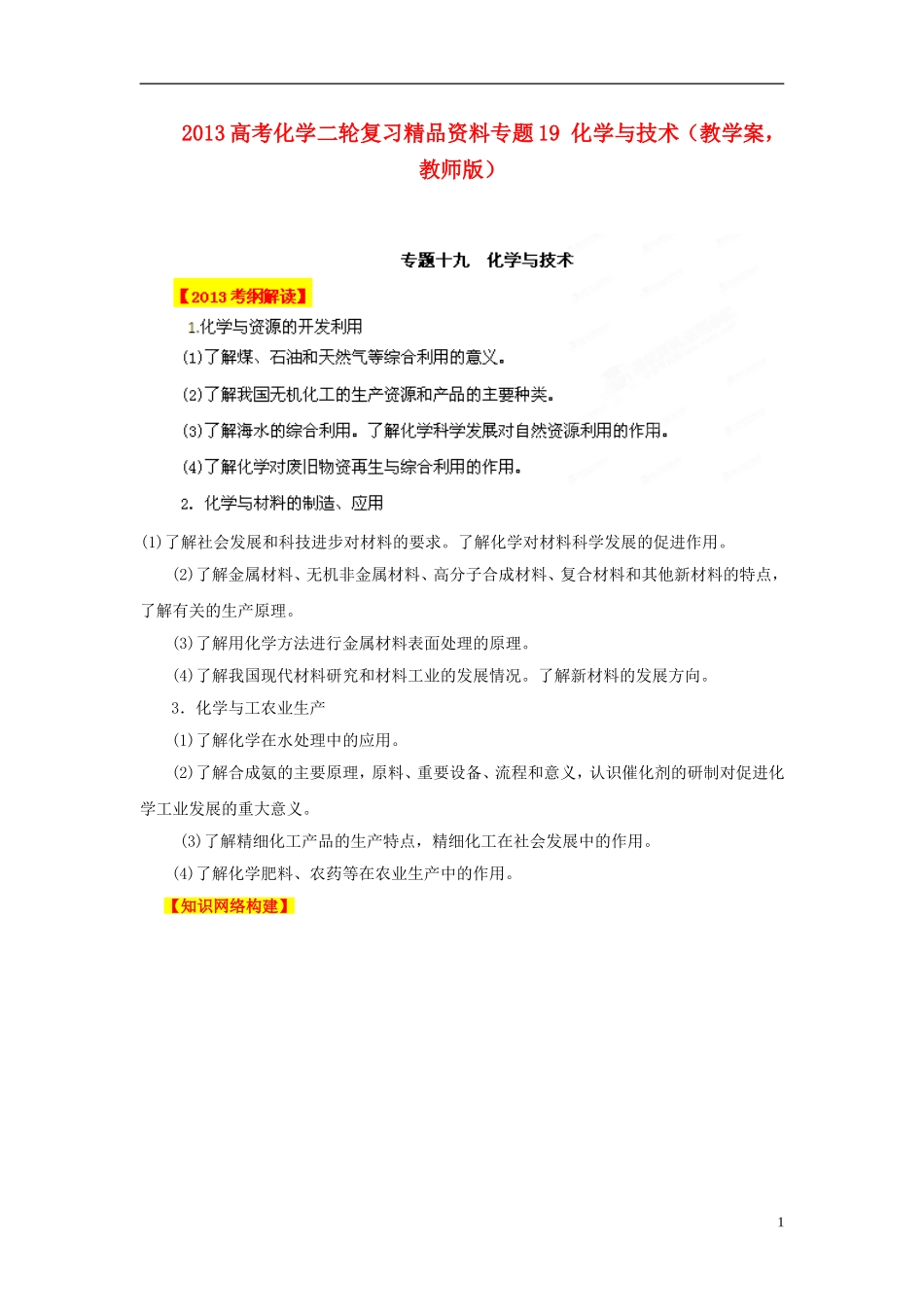 2013年高考化学二轮复习精品资料专题19 化学与技术教学案（教师版）_第1页