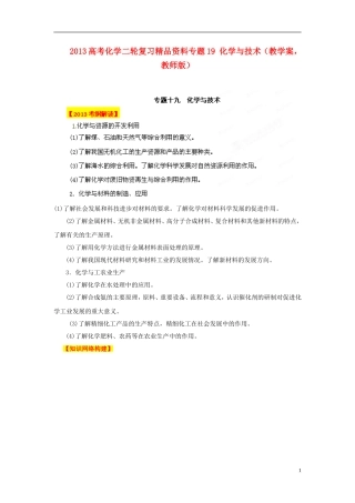 2013年高考化学二轮复习精品资料专题19 化学与技术教学案（教师版）