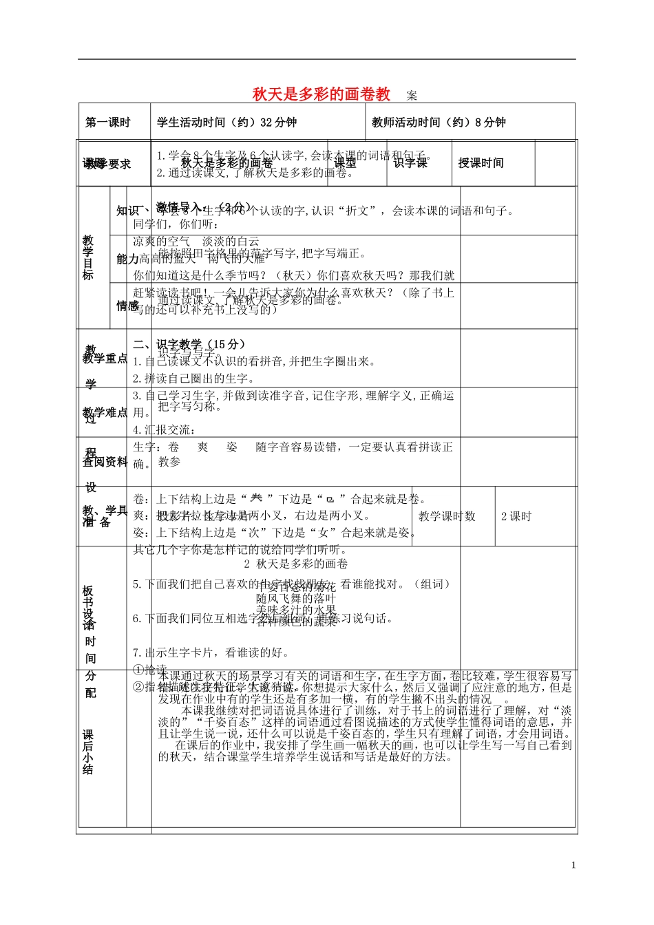 二年级语文上册 秋天是多彩的画卷 5教案 北京版_第1页