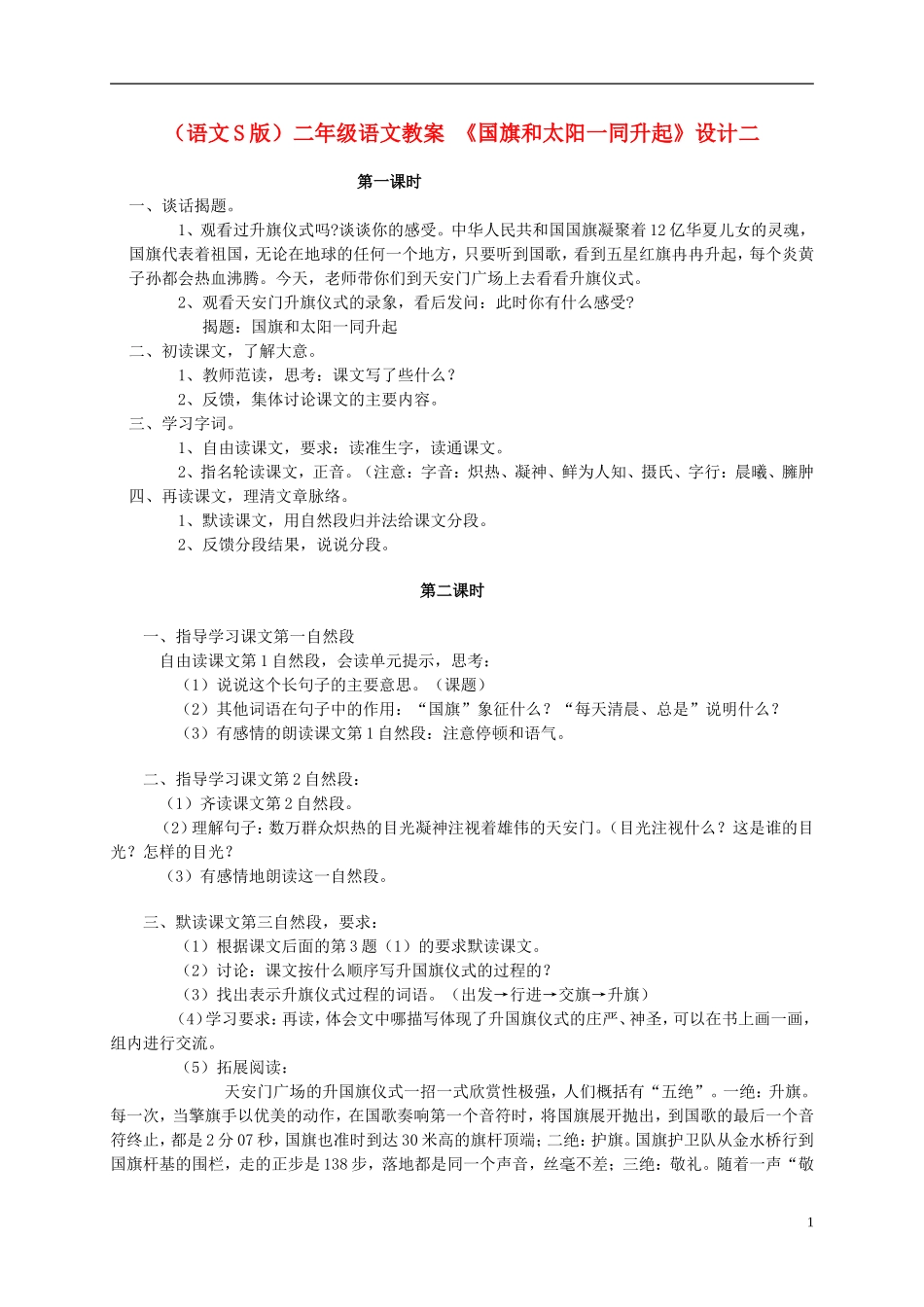 二年级语文 国旗和太阳一同升起(二)教案 语文S版_第1页