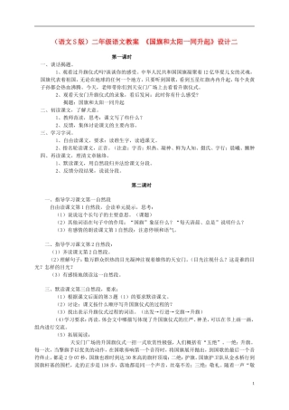 二年级语文 国旗和太阳一同升起(二)教案 语文S版