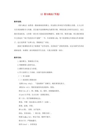 2012届高中语文 3.12《我与地坛(节选)》教案 粤教版必修1