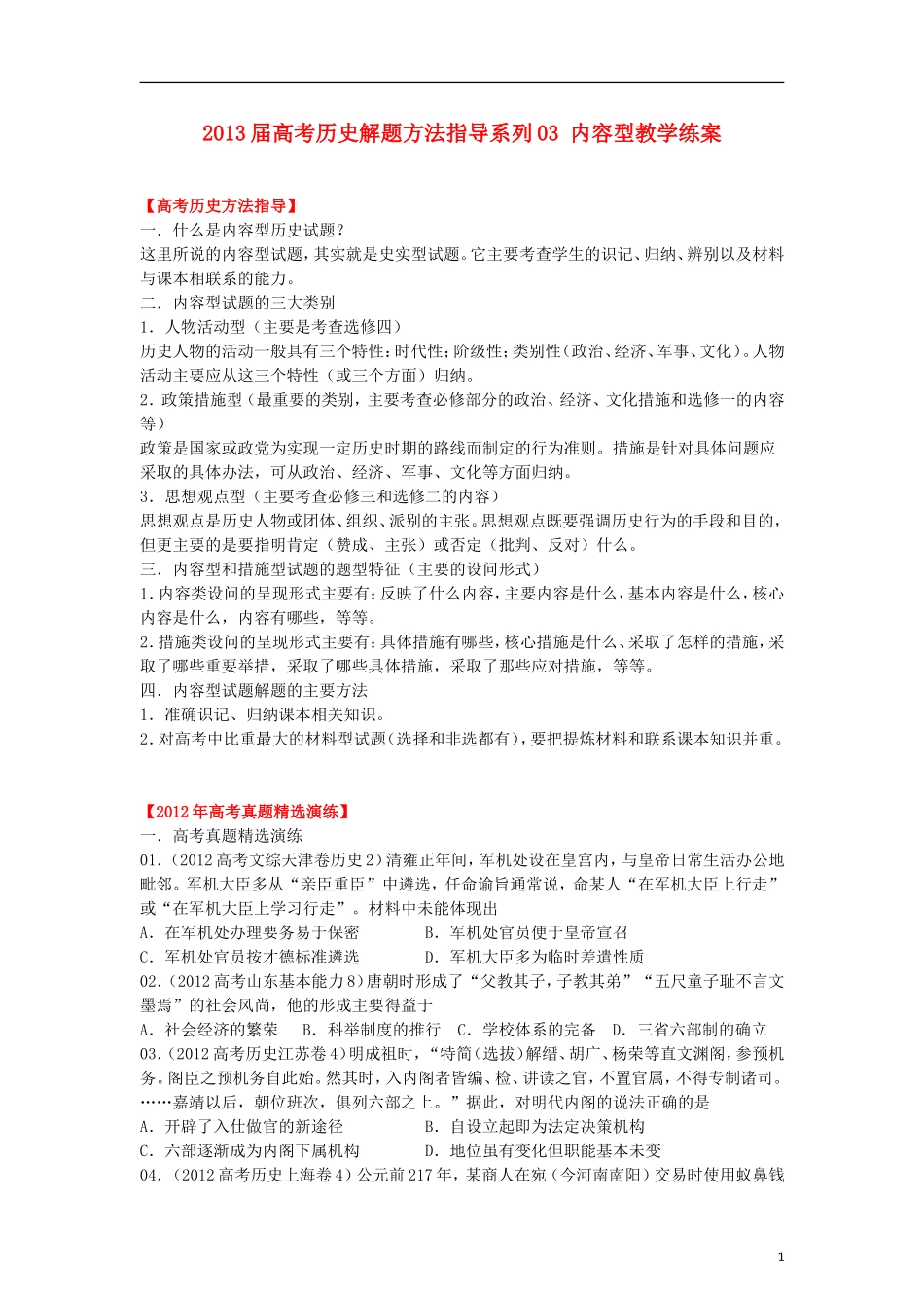 2013届高考历史 解题方法指导系列03 内容型教学练案_第1页