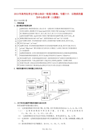 2013年高考化学主干核心知识一轮复习 专题十六 以物质的量为中心的计算教案 新人教版