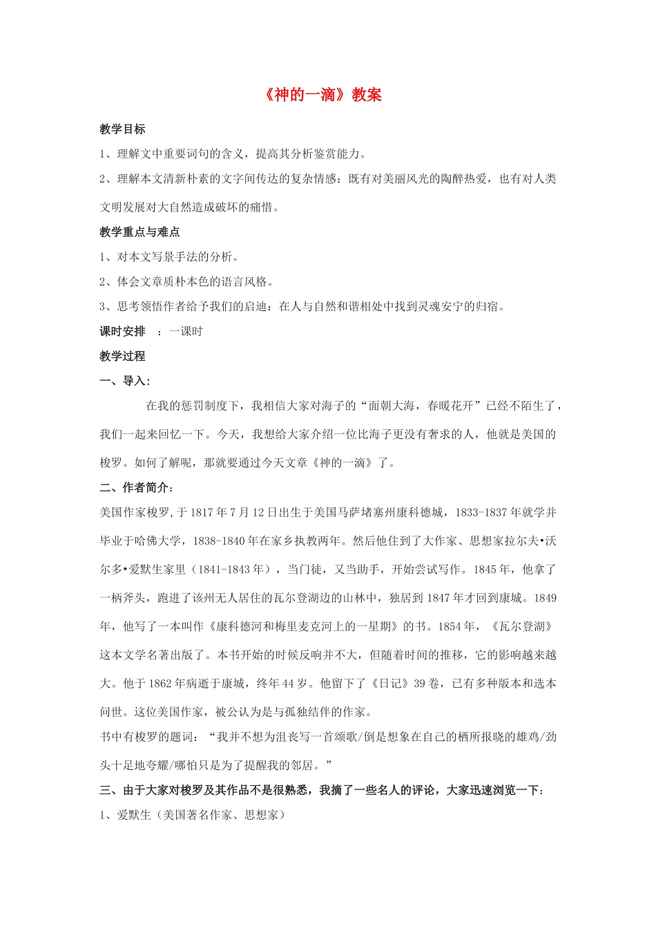 2011高中语文 4.3.1《神的一滴》同步教案 苏教版必修1_第1页