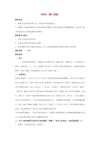 2011高中语文 4.3.1《神的一滴》同步教案 苏教版必修1