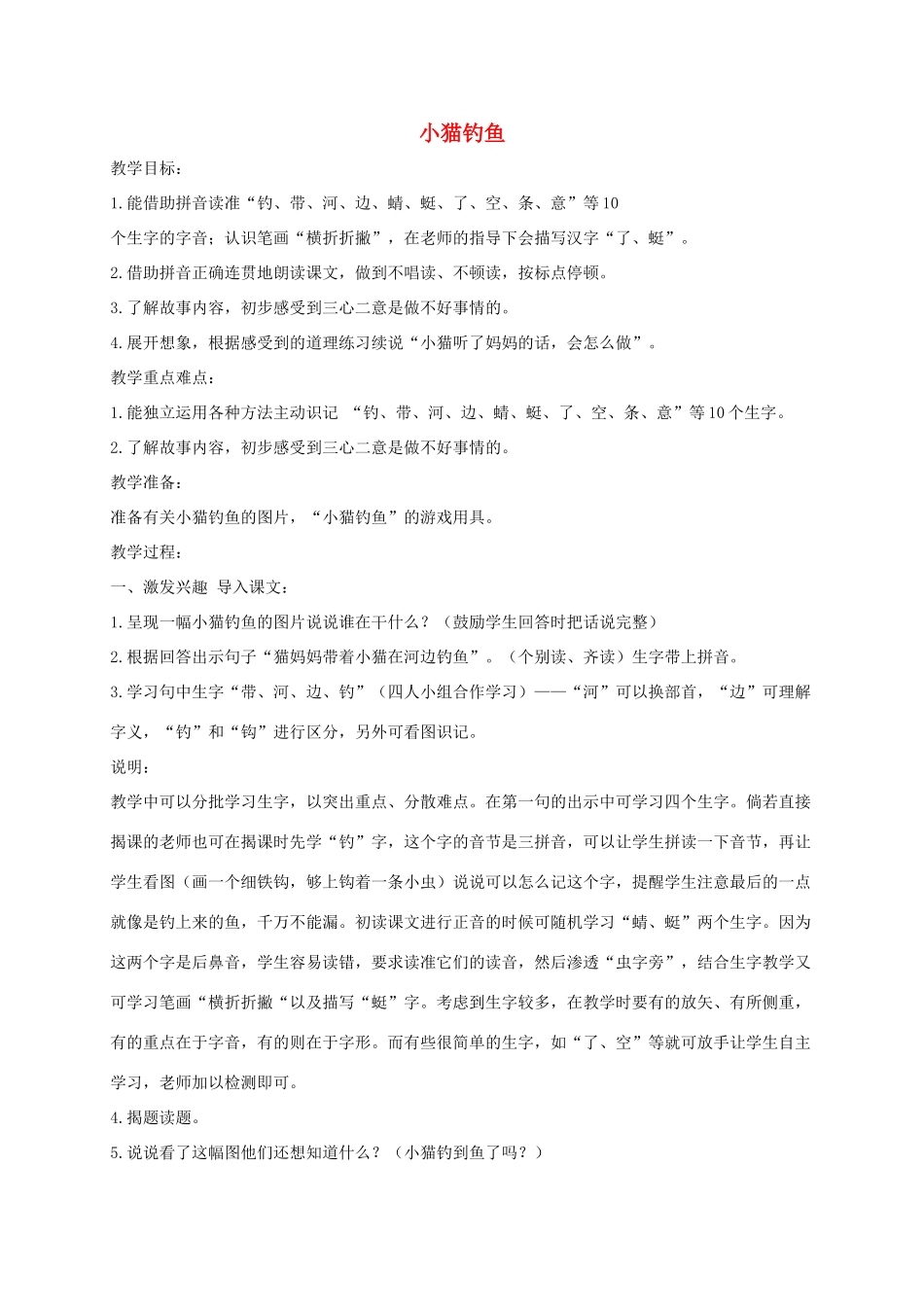 一年级语文上册 第7课《小猫钓鱼》教案 教科版-教科版小学一年级上册语文教案_第1页