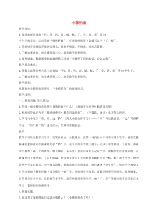 一年级语文上册 第7课《小猫钓鱼》教案 教科版-教科版小学一年级上册语文教案
