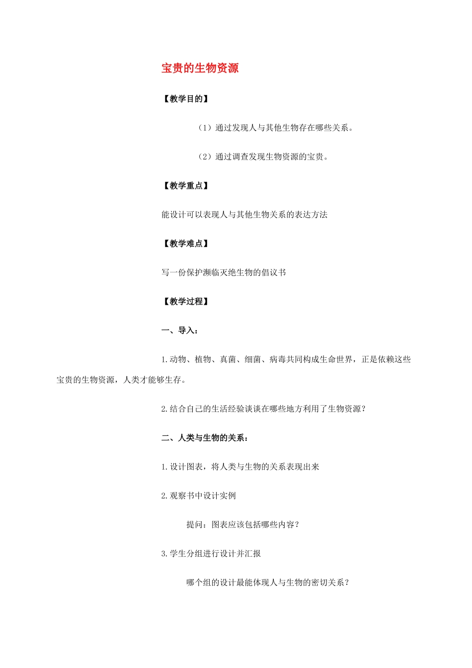 六年级科学上册 宝贵的生物资源教案 冀教版_第1页