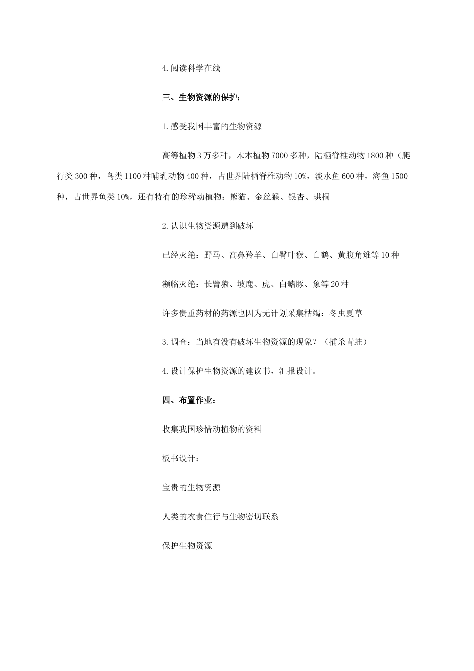 六年级科学上册 宝贵的生物资源教案 冀教版_第2页