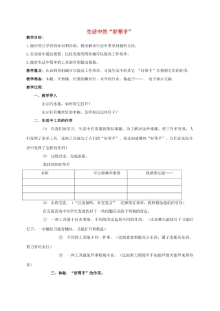 五年级科学 生活中的 好帮手教案 湘教版