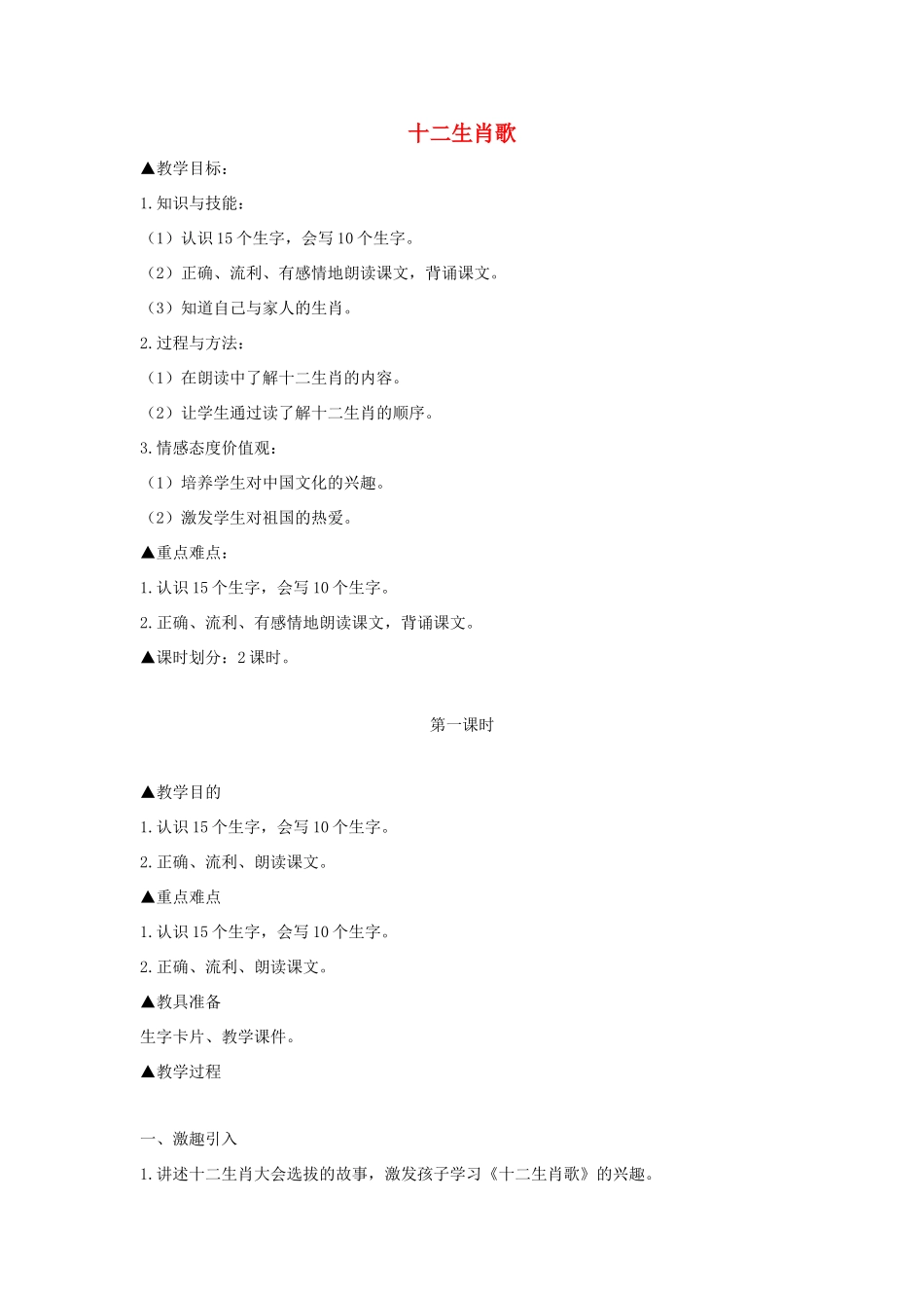 二年级语文上册 第一单元 识字一 十二生肖歌（第1课时）教案 西师大版-西师大版小学二年级上册语文教案_第1页
