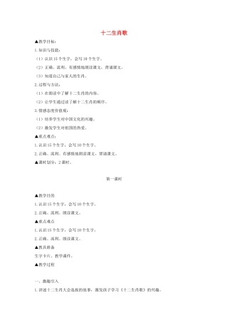 二年级语文上册 第一单元 识字一 十二生肖歌（第1课时）教案 西师大版-西师大版小学二年级上册语文教案