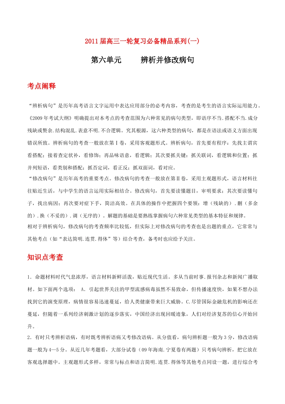 2011届高考语文第一轮复习 第六单元辨析并修改病句教案_第1页