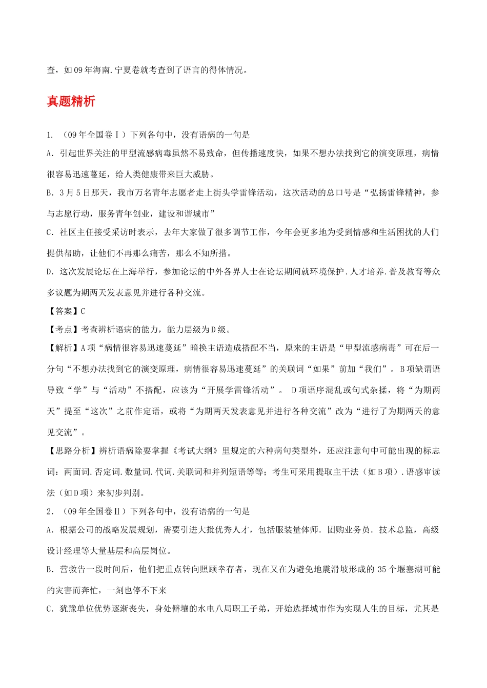 2011届高考语文第一轮复习 第六单元辨析并修改病句教案_第2页