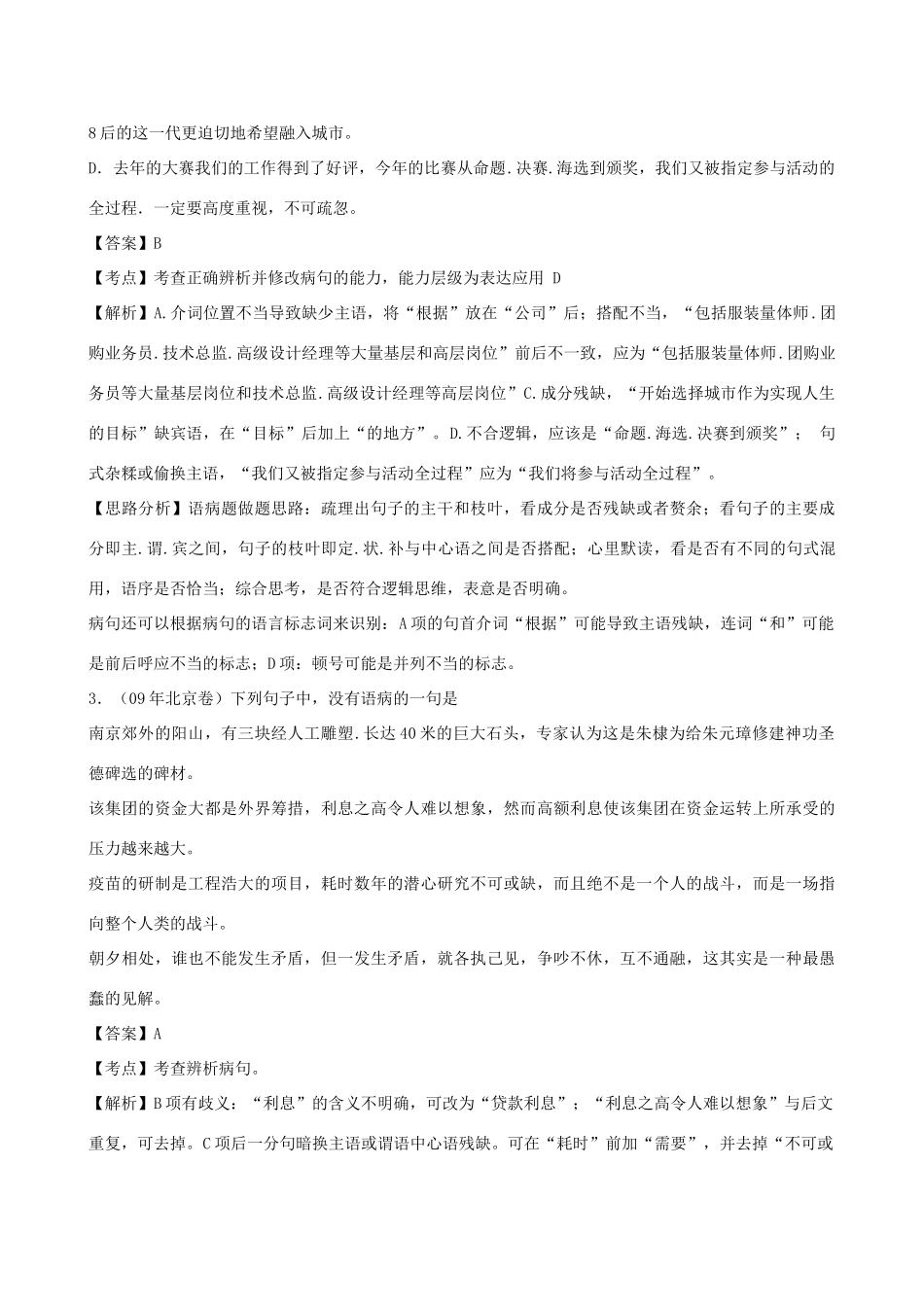 2011届高考语文第一轮复习 第六单元辨析并修改病句教案_第3页