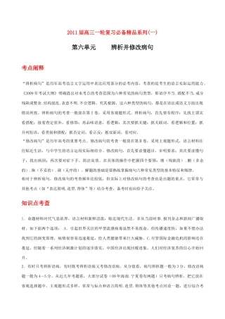 2011届高考语文第一轮复习 第六单元辨析并修改病句教案