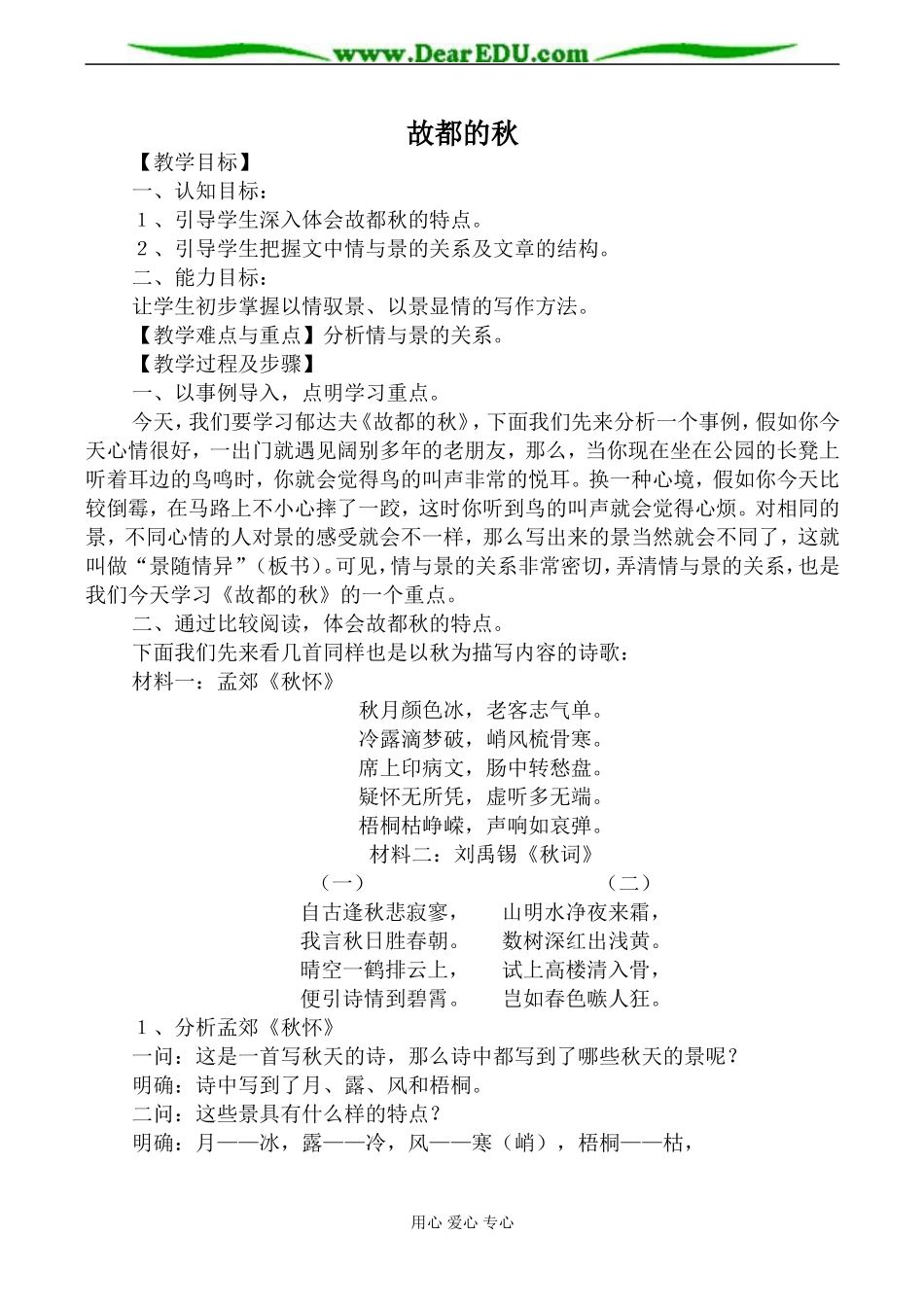 新人教版必修2高中语文故都的秋教案_第1页