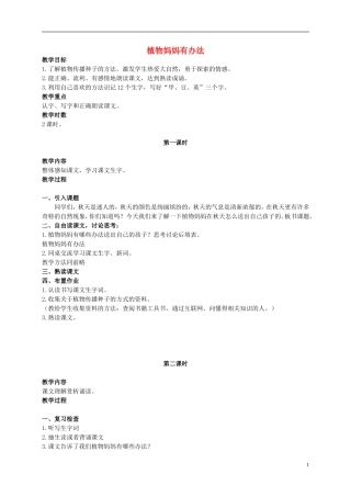 二年级语文上册 植物妈妈有办法 3教案 语文S版