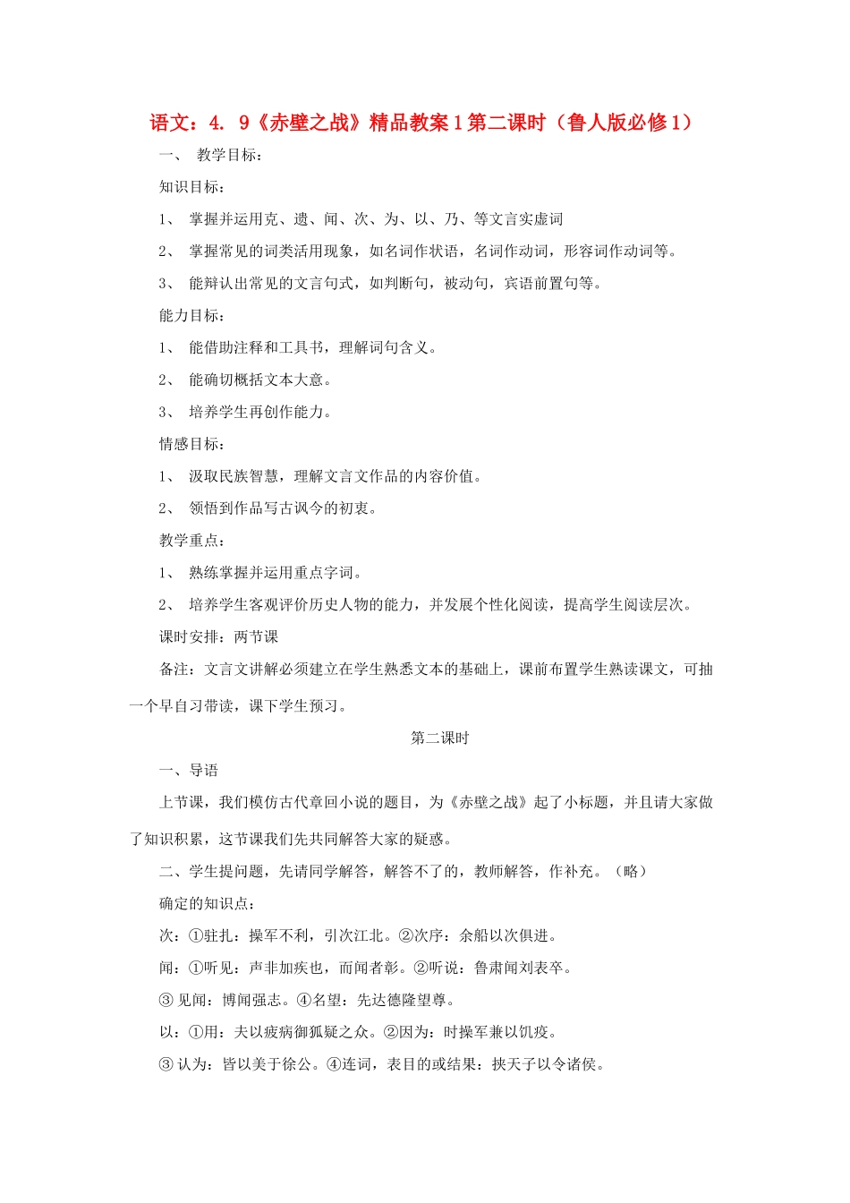 2012高中语文 4.9《赤壁之战》第二课时教案 鲁人版必修1_第1页
