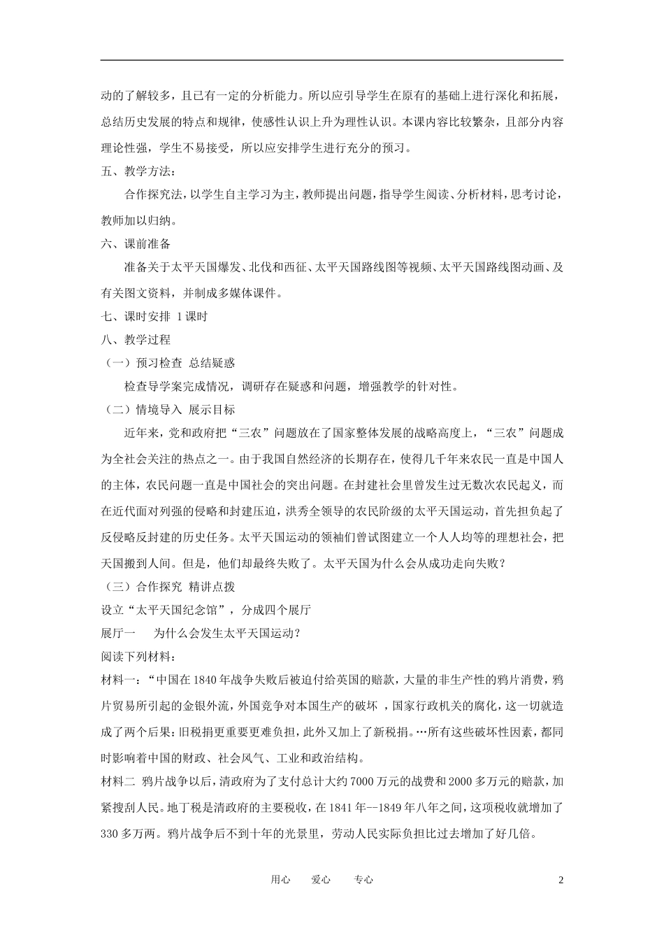 2012高中历史 第11课 太平天国运动精品教案 新人教版必修1_第2页