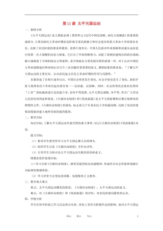 2012高中历史 第11课 太平天国运动精品教案 新人教版必修1