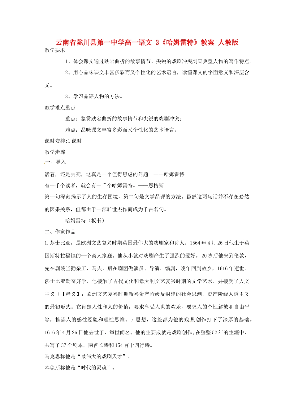 云南省陇川县第一中学高一语文 3《哈姆雷特》教案 人教版_第1页