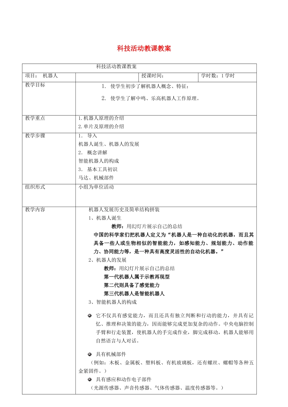 六年级科学下册 第四单元 科技探索 17 机器人教案 首师大版-首师大版小学六年级下册自然科学教案_第1页