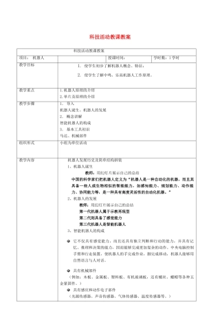 六年级科学下册 第四单元 科技探索 17 机器人教案 首师大版-首师大版小学六年级下册自然科学教案