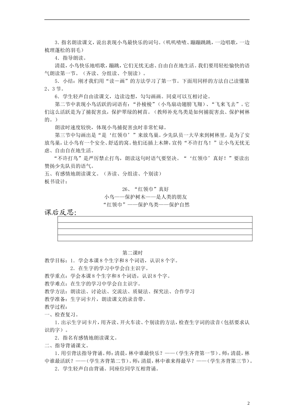 二年级语文上册 “红领巾”真好教案 人教新课标版_第2页