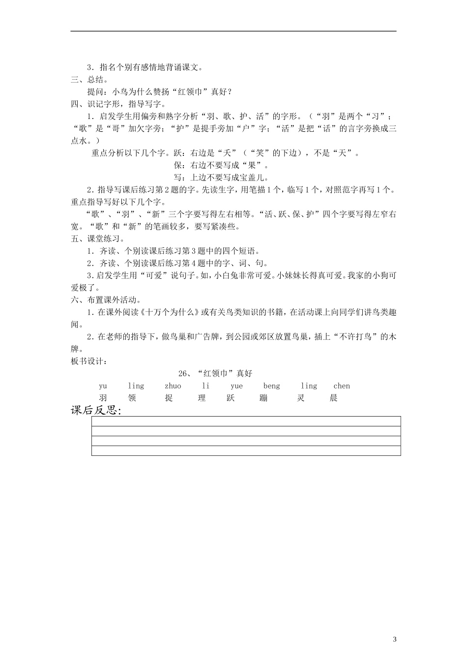 二年级语文上册 “红领巾”真好教案 人教新课标版_第3页