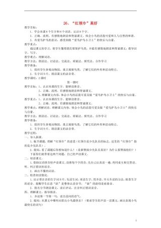 二年级语文上册 “红领巾”真好教案 人教新课标版