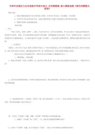 天津市宝坻区大白庄高级中学高中语文 合欢树教案 新人教版选修《现代诗歌散文选读》