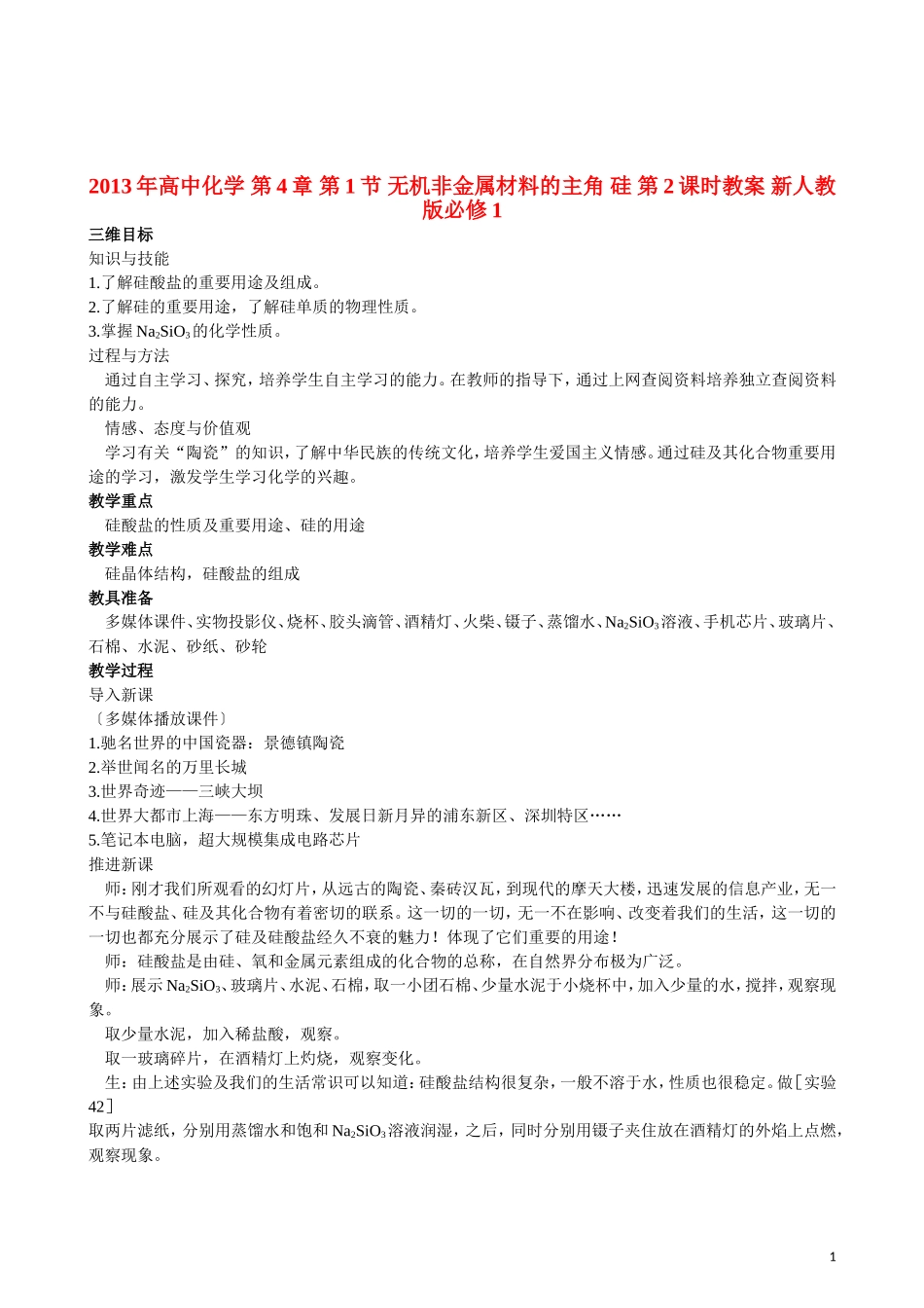 2013年高中化学 第4章 第1节 无机非金属材料的主角 硅 第2课时教案 新人教版必修1_第1页
