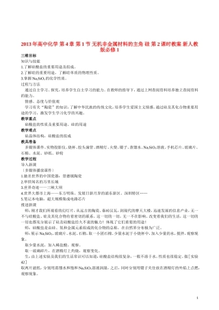 2013年高中化学 第4章 第1节 无机非金属材料的主角 硅 第2课时教案 新人教版必修1