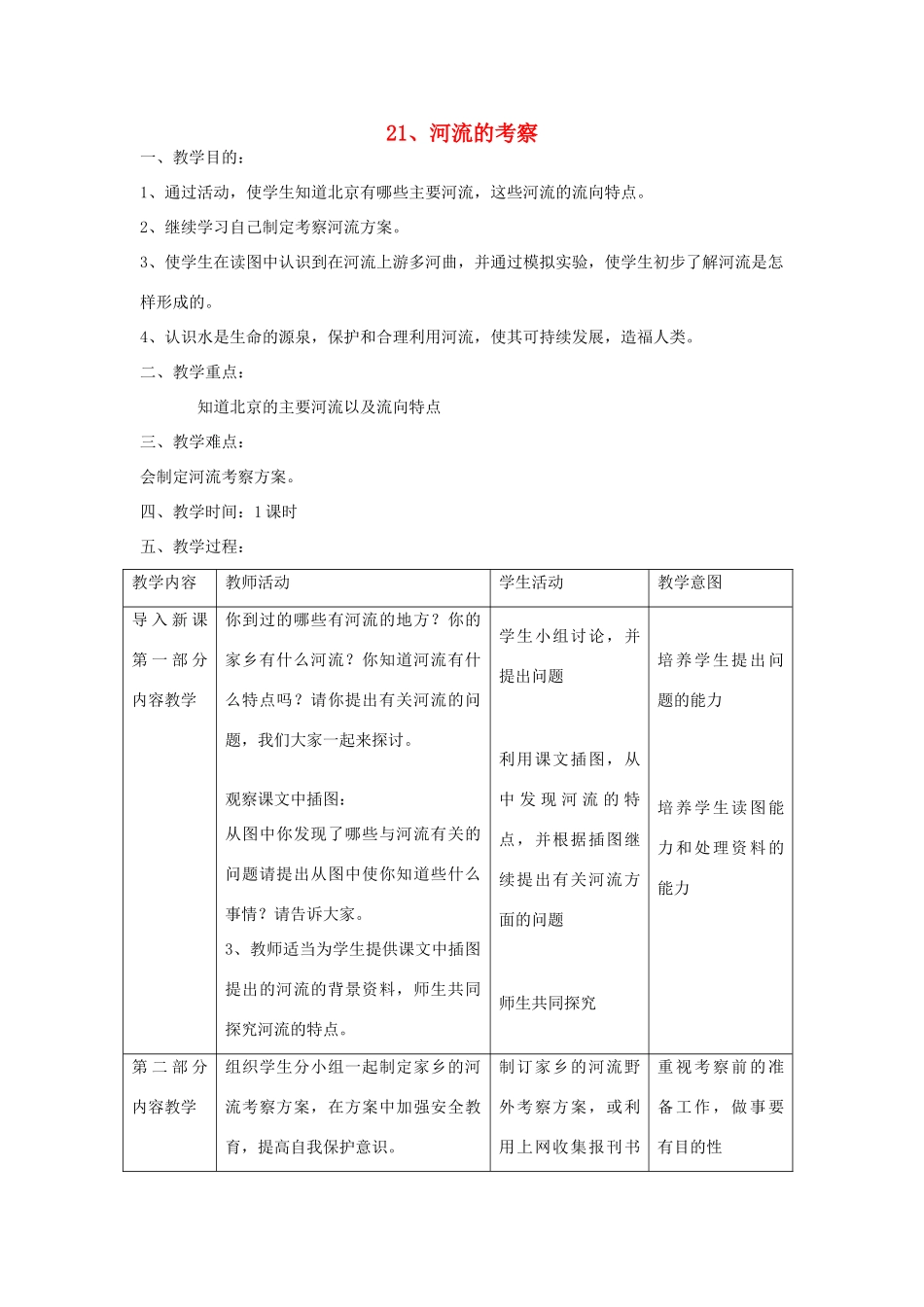 六年级科学上册 第五单元 科学考察 21河流的考察教案 首师大版-首师大版小学六年级上册自然科学教案_第1页