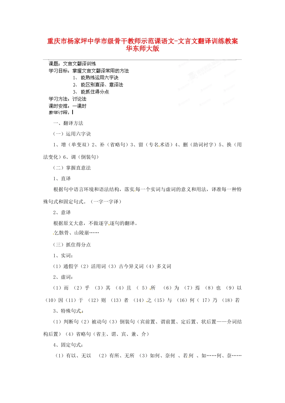 重庆市杨家坪中学市级骨干教师示范课语文-文言文翻译训练教案 华东师大版_第1页