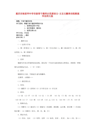 重庆市杨家坪中学市级骨干教师示范课语文-文言文翻译训练教案 华东师大版